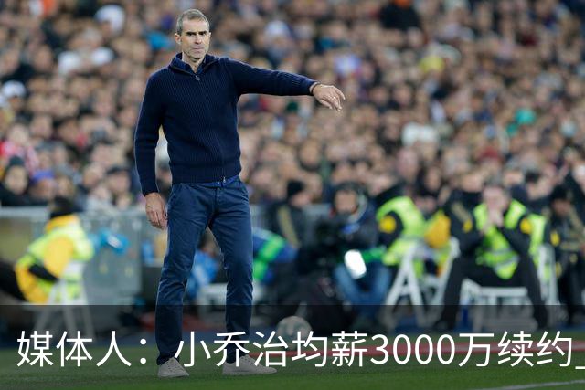 媒体人：小乔治均薪3000万续约 华莱士要价更高&雷霆只能开启交易