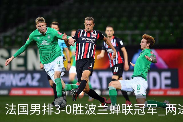 法国男排3-0胜波兰蝉联冠军 两进奥运决赛均夺魁