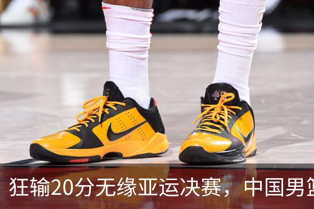 狂输20分无缘亚运决赛，中国男篮惨败日本，将帅赛后齐发声曝真相