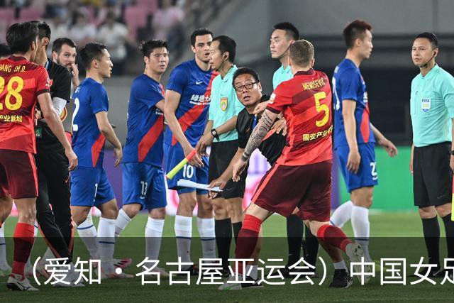 （爱知·名古屋亚运会）中国女足1:1战平乌兹别克斯坦 无缘延续交锋全胜纪录