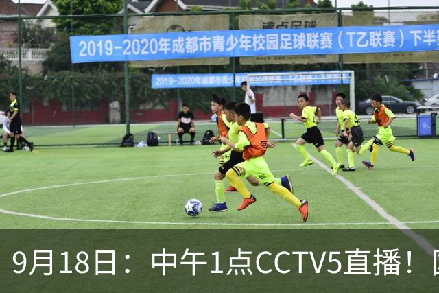 9月18日：中午1点CCTV5直播！国足取胜即挺进8强，王钰栋或将沦为替补