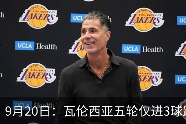 9月20日：瓦伦西亚五轮仅进3球跌至西甲第14距降级区仅两分，主力伤缺替补仅贡献1助攻