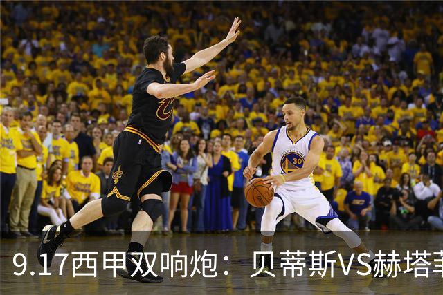9.17西甲双响炮：贝蒂斯VS赫塔菲，马拉加VS比利亚雷亚尔