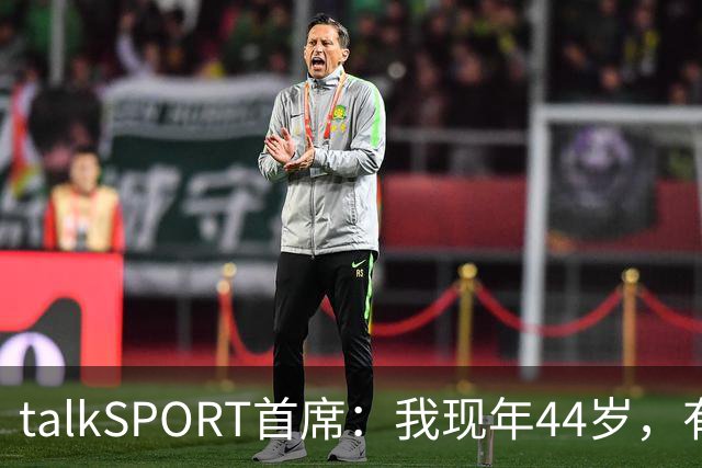 talkSPORT首席：我现年44岁，有生之年可能再见不到曼联英超夺冠